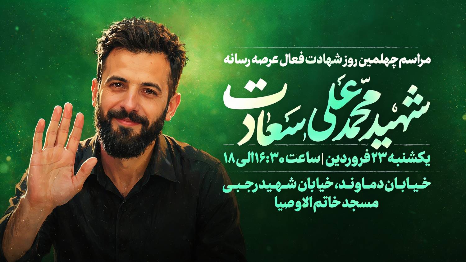 شهادت محمدعلی‌سعادت؛ از اعضای روابط عمومی جشنواره چهاردهم