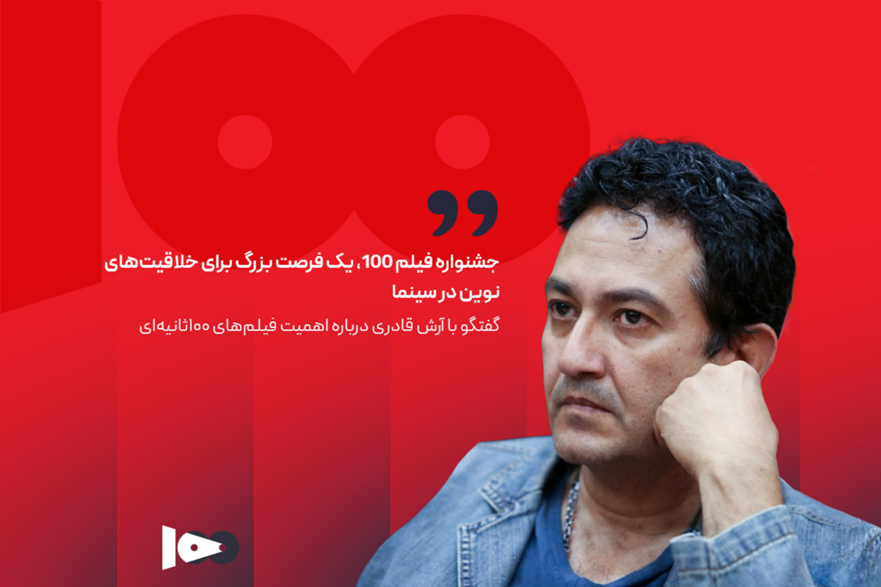جشنواره فیلم ۱۰۰، یک فرصت بزرگ برای خلاقیت‌های نوین در سینما