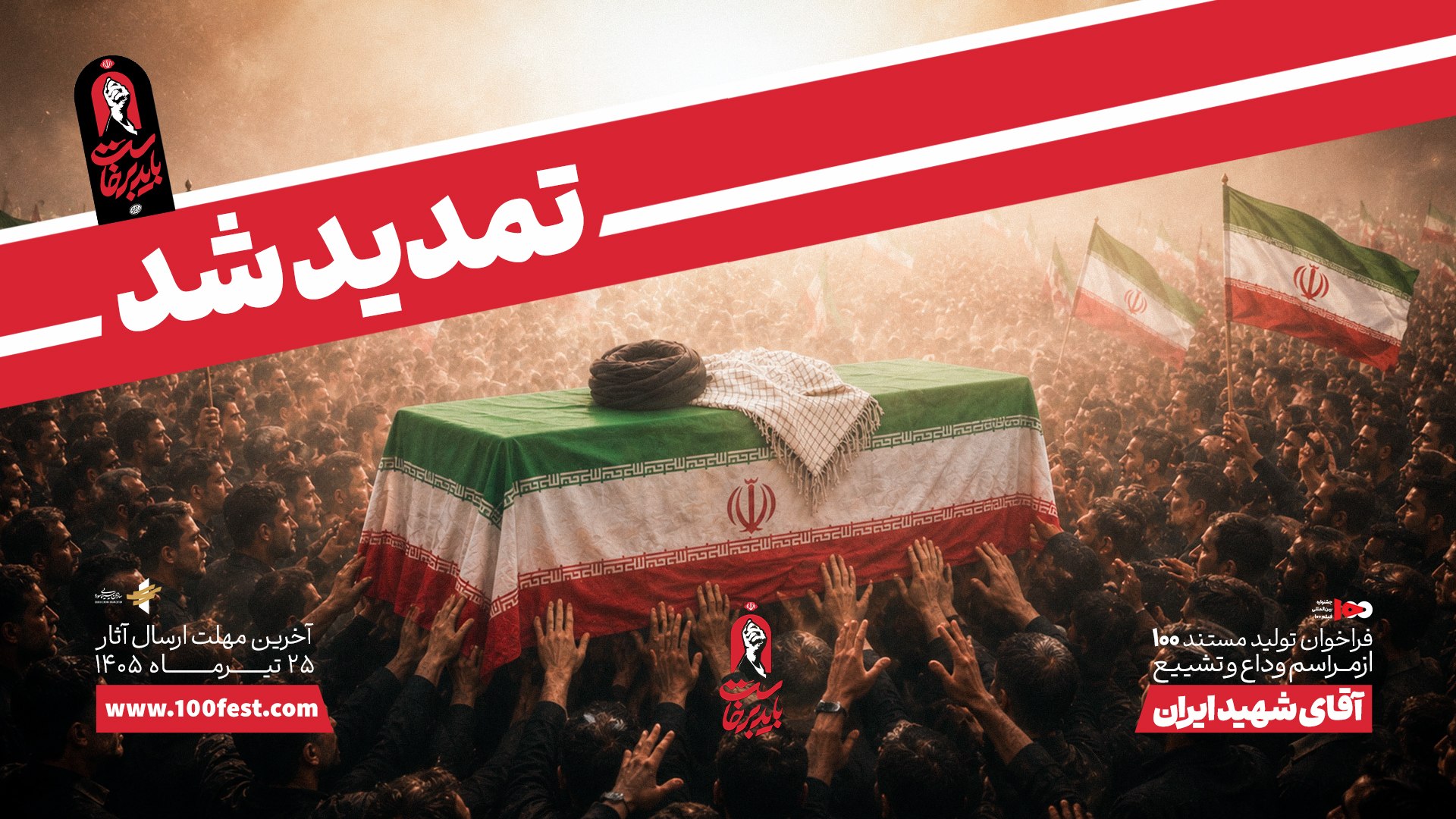 فراخوان ويژه «آقای شهيد ايران» تمديد شد