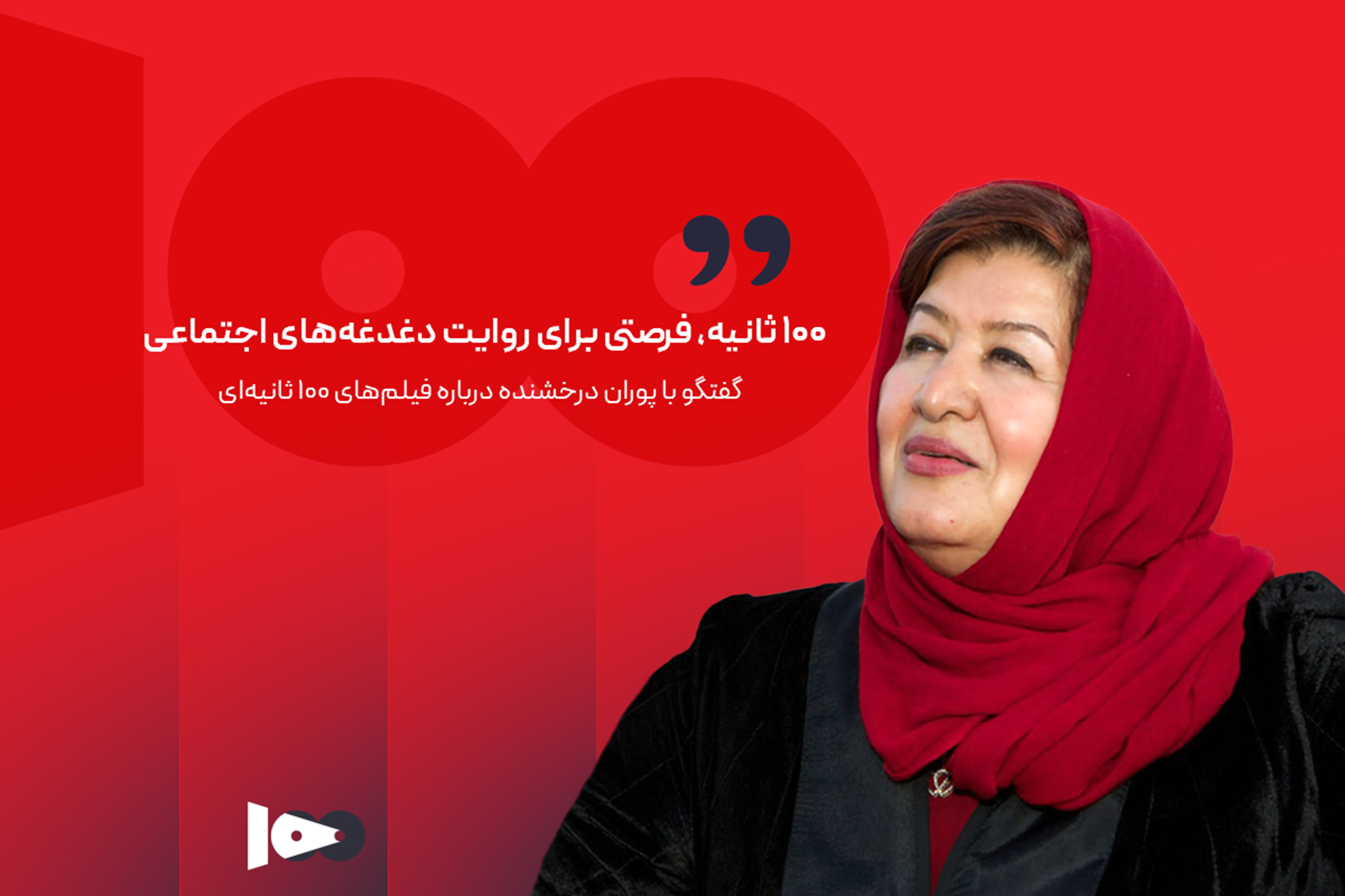 اهمیت فیلم‌های ۱۰۰ ثانیه‌ای به روایت پوران درخشنده