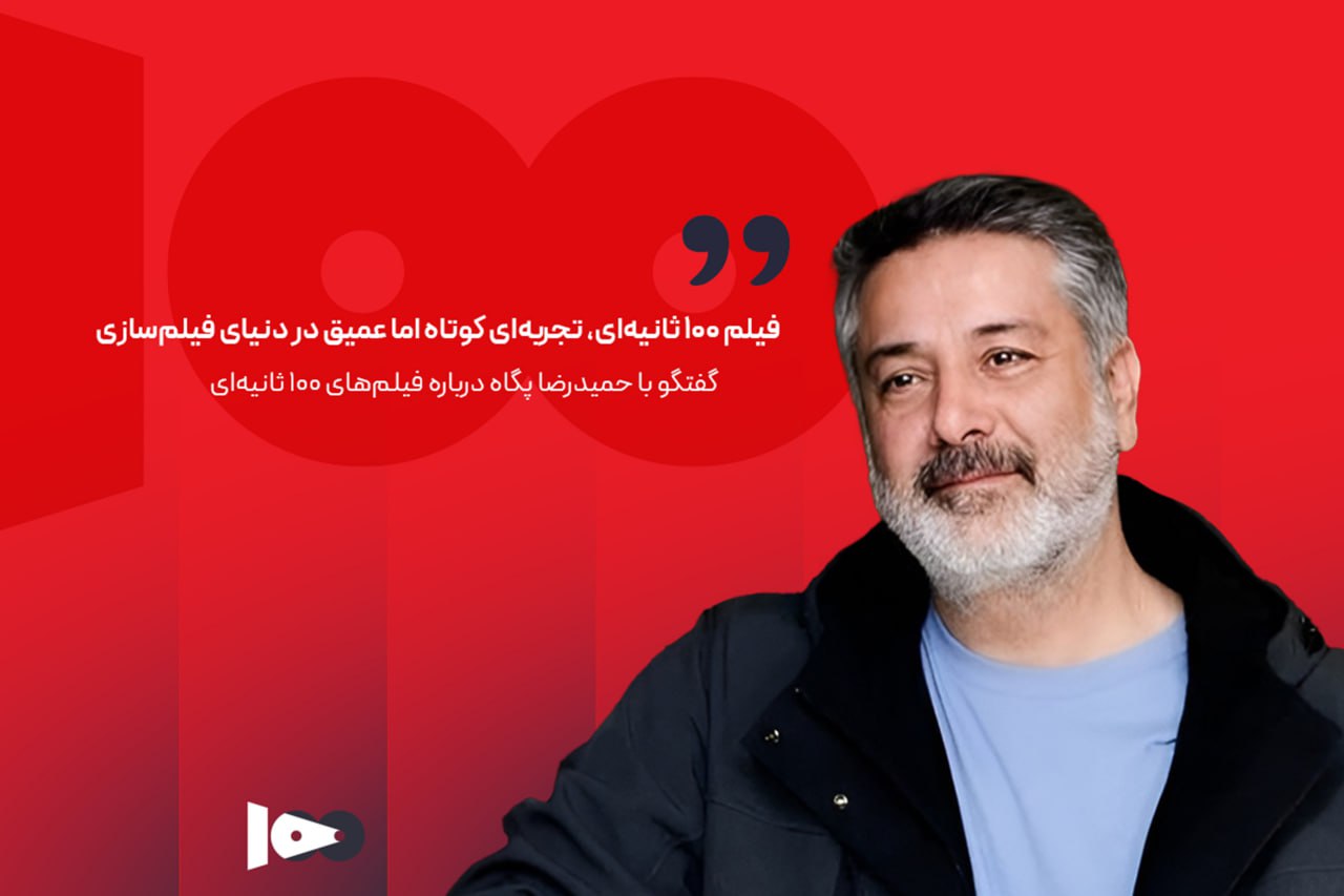 فیلم ۱۰۰ ثانیه‌ای، تجربه‌ای کوتاه اما عمیق در دنیای فیلم‌سازی