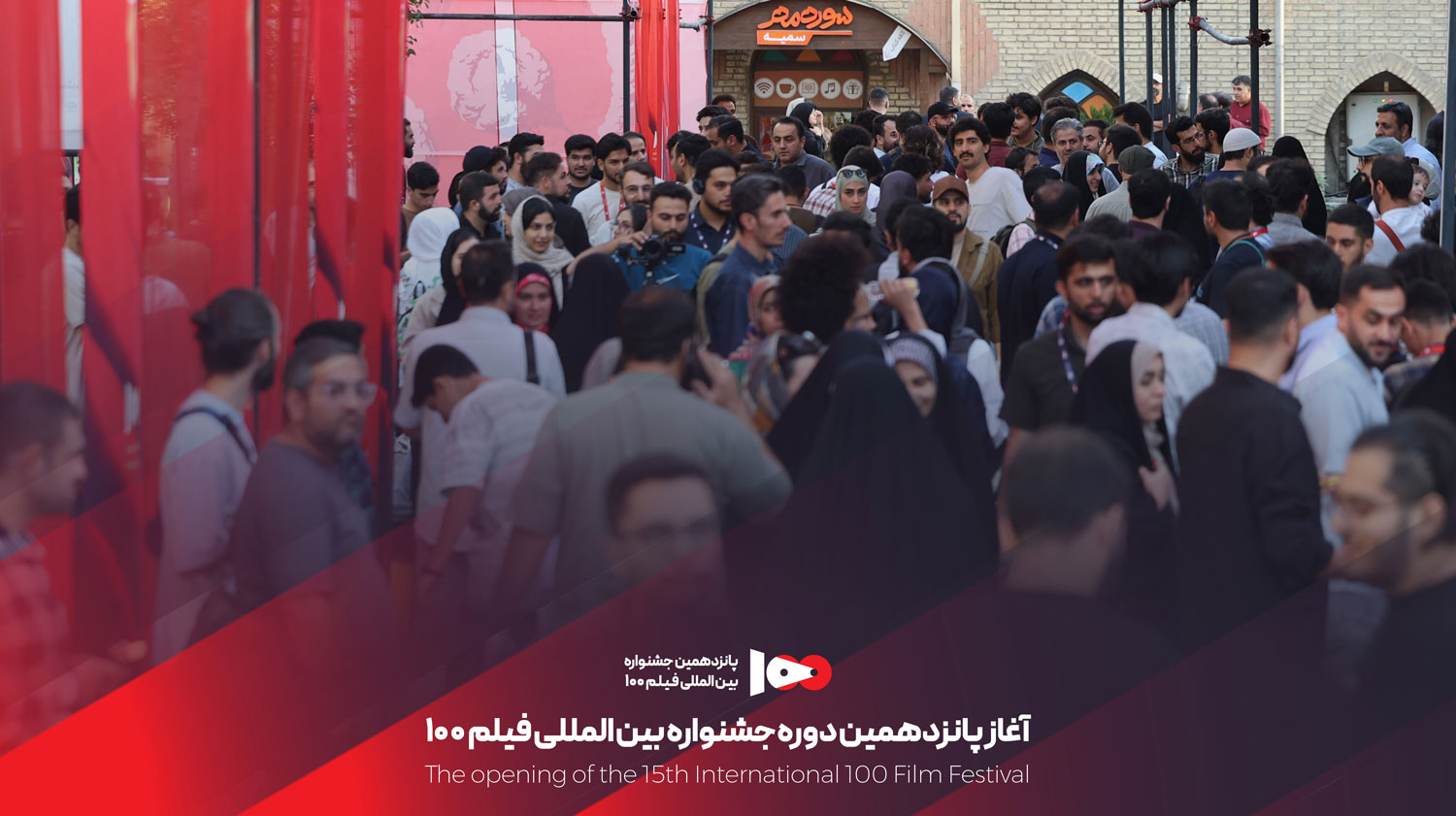 اولین روز از پانزدهمین جشنواره بین‌المللی فیلم ۱۰۰