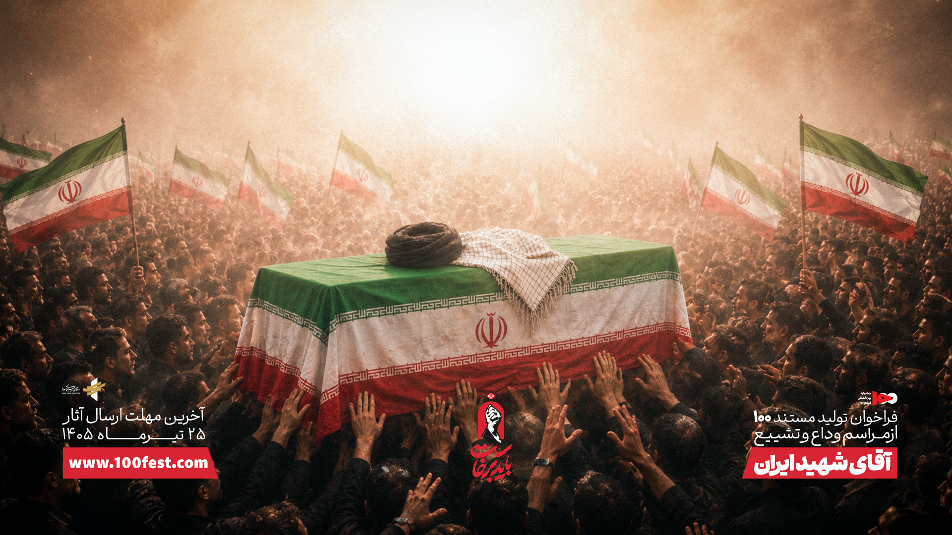 دعوت به ساخت مستندهای صدثانیه‌ای از وداع با آقای شهید ایران