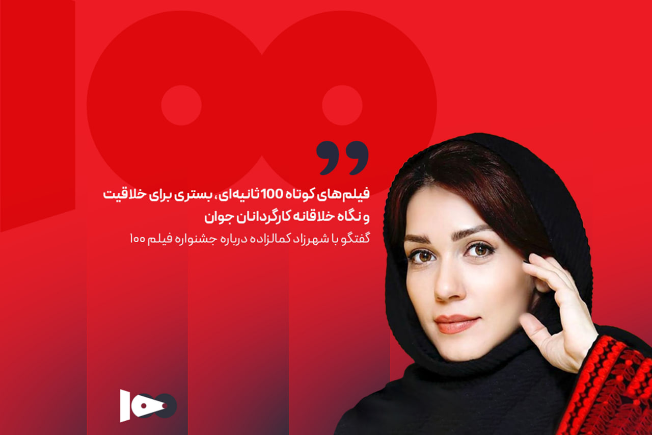 فیلم‌های کوتاه ۱۰۰ ثانیه‌ای، بستری برای خلاقیت و نگاه خلاقانه کارگردانان جوان