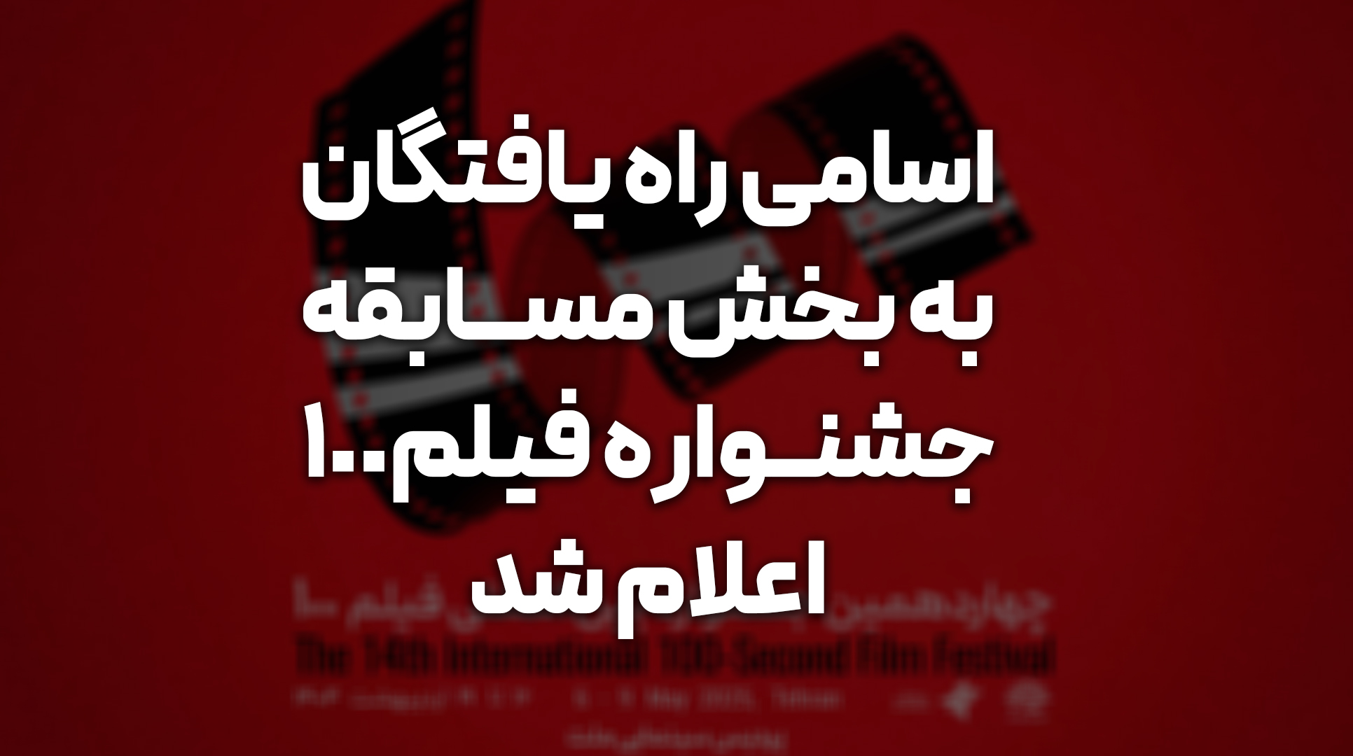 اسامی راه یافتگان به بخش مسابقه جشنواره چهاردهم اعلام شد