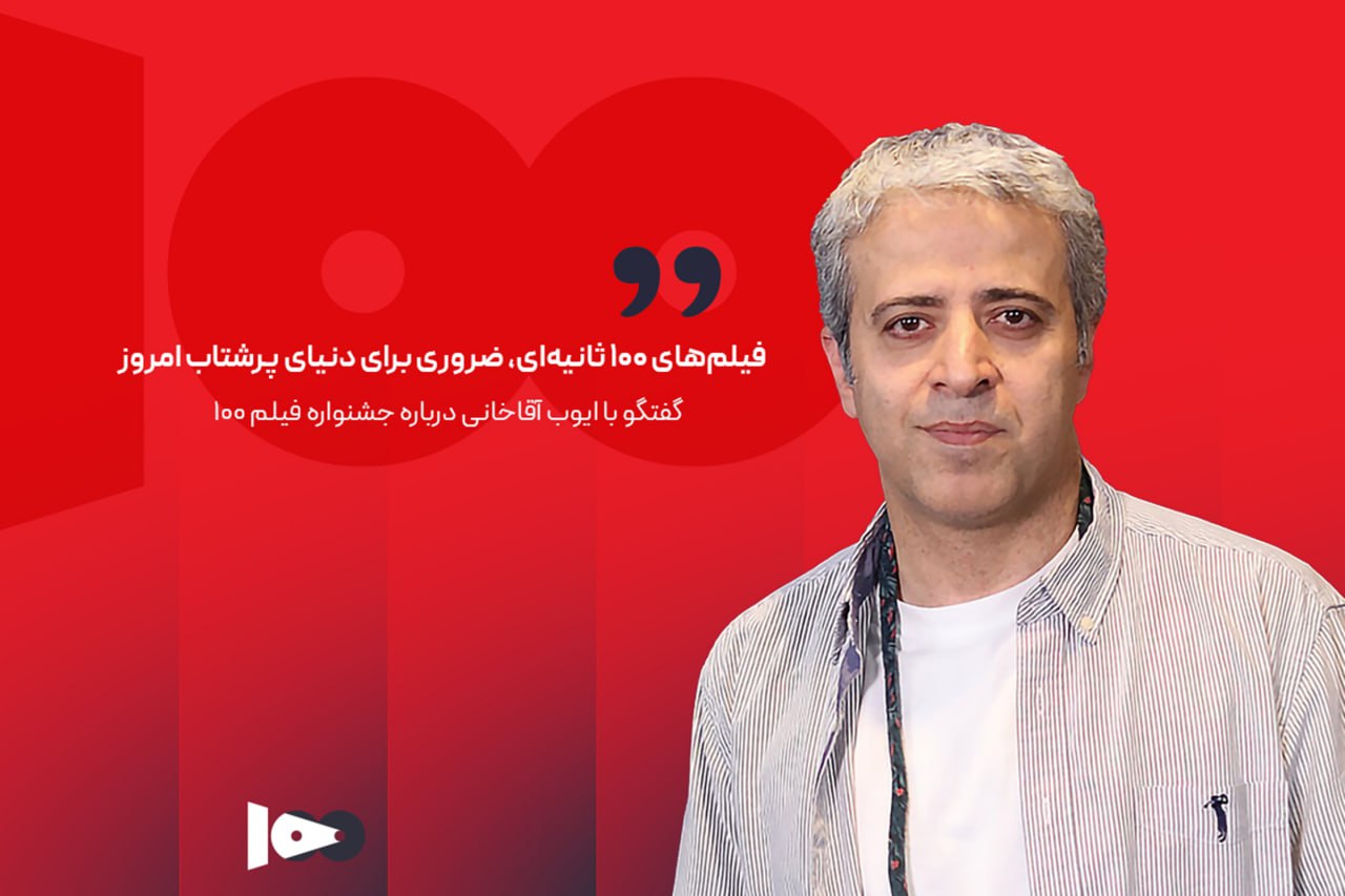 فیلم‌های ۱۰۰ ثانیه‌ای، ضروری برای دنیای پرشتاب امروز