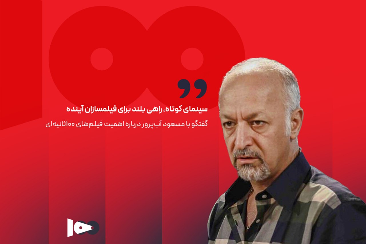 سینمای کوتاه، راهی بلند برای فیلمسازان آینده