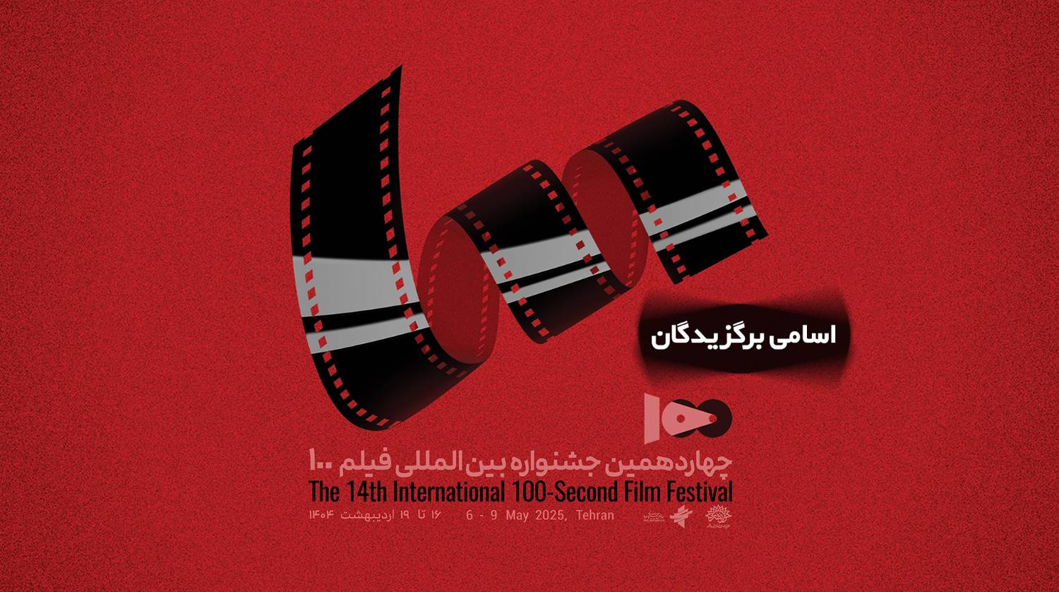 برگزیدگان چهاردهمین جشنواره فیلم 100