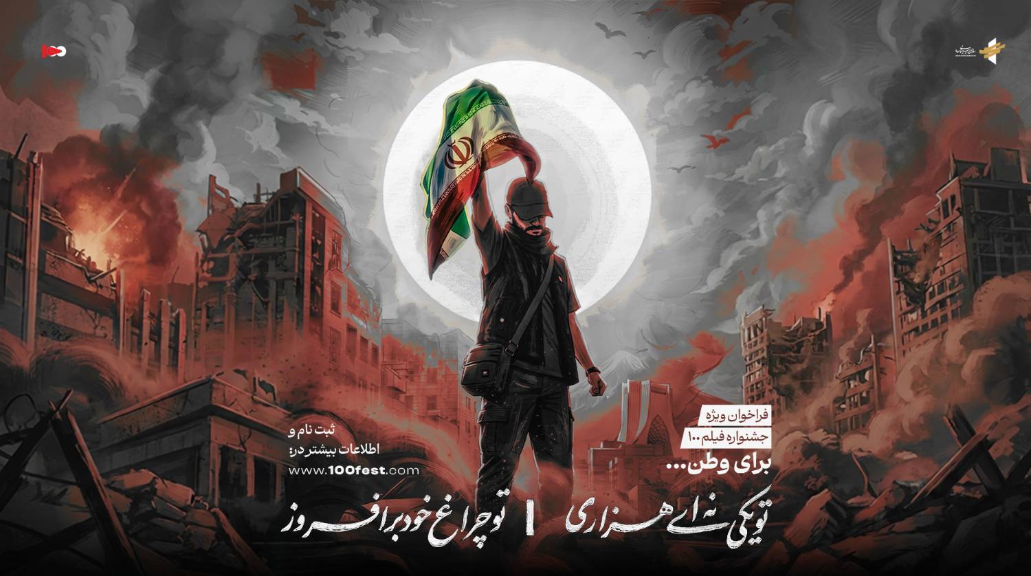 فراخوان ویژه پانزدهمین جشنواره بین المللی فیلم 100