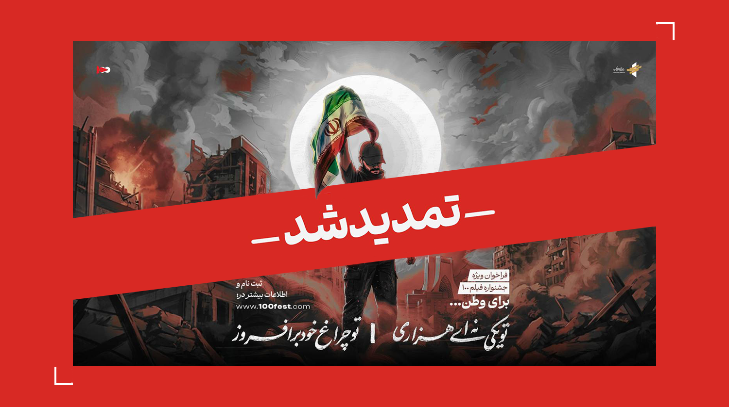 تمدید مهلت فراخوان بخش ویژهٔ برای وطن