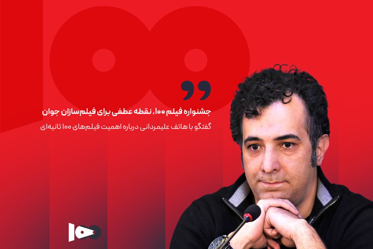 جشنواره فیلم ۱۰۰، نقطه عطفی برای فیلم‌سازان جوان