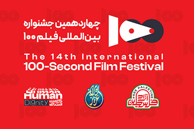 فراخوان چهاردهمین جشنواره بین‌المللی فیلم 100 منتشر شد